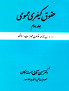 حقوق-کیفری-عمومی-جلد-دوم