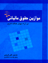 موازین-حقوق-مالیاتی-در-آرا-دیوان-عدالت-اداری