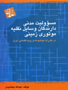 مسوولیت-مدنی-دارندگان-وسایل-نقلیه-موتوری-زمینی-در-مقررات-موضوعه-و-رویه-قضایی-ایران