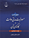 حقوق-اداری-مسئولیت-مدنی-دولت-و-کارکنان-آن---قواعد-اختصاصی