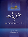 حقوق-ثبت-در-آراء-هیئت-عمومی-دیوان-عالی-کشور