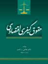 حقوق-کیفری-اقتصادی