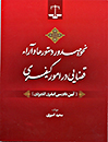 نحوه-صدور-دستورها-و-اراء-قضایی-در-امور-کیفری