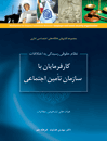 نظام-حقوقی-رسیدگی-به-اختلافات-کارفرمایان-با-سازمان-تأمین-اجتماعی