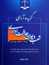گزیده-آرای-شعب-دیوان-عدالت-اداری-مربوط-به-دعاوی--شهرداری
