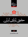 حقوق-اداری-ایران-جلد-دوم