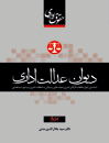حقوق-اداری-ایران-جلد-سوم-دیوان-عدالت-اداری