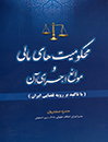 محکومیت-های-مالی-و-موانع-اجرای-آن(با-تاکید-بر-رویه-قضایی-ایران)