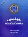 رویه-قضایی-در-شعب-دیوان-عدالت-اداری
