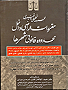 مجموعه-تحلیلی-و-تفسیری-مقررات-اراضی-داخل-محدوده-قانونی-شهرها