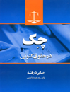 چک-در-حقوق-کنونی