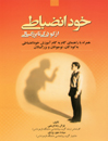 خود-انضباطی-از-کودکی-تا-بزرگسالی