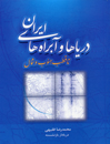 دریاها-و-آبراه-های-ایران-تا-قطب-جنوب-و-شمال