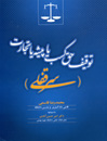 توقیف-حق-کسب-یا-پیشه-یا-تجارت(سرقفلی)