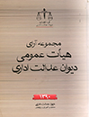 مجموعه-آرای-هیآت-عمومی-دیوان-عدالت-اداری-سال-1390