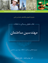نظام-حقوقی-رسیدگی-به-تخلفات-مهندسین-ساختمان
