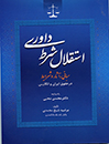 استقلال-شرط-داوری-(مبانی,آثار-و-شرایط)