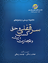 مجموعه-پرسش-و-پاسخ-های-سرقفلی-و-حق-کسب-و-پیشه-و-تجارت