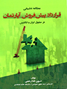 مطالعه-تطبیقی-قرارداد-پیش-فروش-آپارتمان-در-حقوق-ایران-و-انگلستان