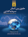 حقوق-بین-الملل-سرمایه-گذاری