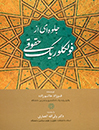 جلوه-ای-از-فولکلوریک-حقوقی(حقوق-در-آیینه-ی-مثل-ها-و-اصطلاحات-عامیانه)