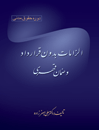 الزامات-بدون-قرارداد-و-ضمان-قهری