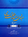 مبانی-استنباط-حقوق-اسلامی-اصول-فقه-جلد-سوم---اصول-عملیه،-تعارض-ادله
