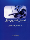 تحصیل-نامشروع-دلیل-در-دادرسی-مدنی