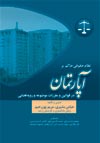 نظام-حقوقی-حاکم-بر-آپارتمان-در-قوانین-و-مقررات-موضوعه-و-رویه-قضایی-بشیری