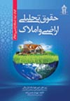 حقوق-تحلیلی-اراضی-و-املاک-تالیف:بهرام-حسن-زاده-کارشناس-ثبت-اسناد-و-املاک