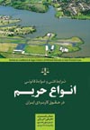 شرایط-فنی-و-ضوابط-قانونی-انواع-حریم-در-حقوق-کاربردی-ایران