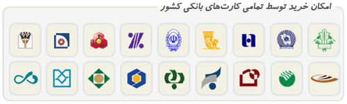 لوگو-بانک-های-عضو-شتاپ-پرداخت-آنلاین